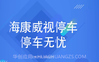 海康云停车v1.5.19截图