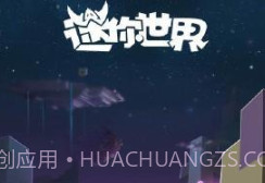 迷你世界0.28.4.0v1.8截图