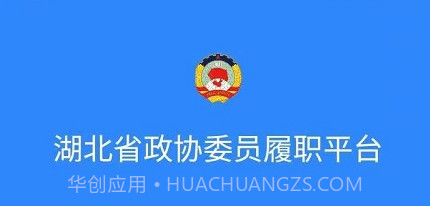 湖北政协v1.4.12截图