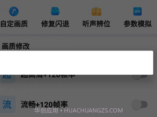 画质魔盒爆改120帧v2.0.3v2.0.11截图