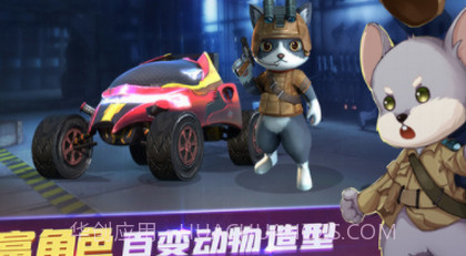 战地动物城v1.1.16截图