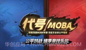 代号moba正式版V1.10截图