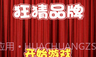 狂猜品牌V1.14截图