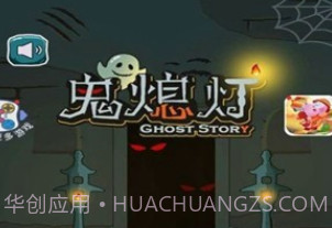 鬼熄灯v1.0.15截图