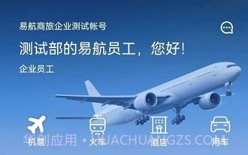 易航商旅v1.0.12截图