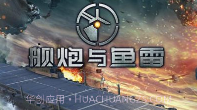 舰炮与鱼雷v1.01.13截图