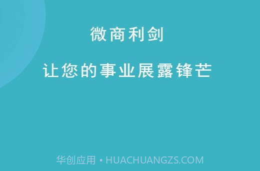 微商利剑v1.5.12截图