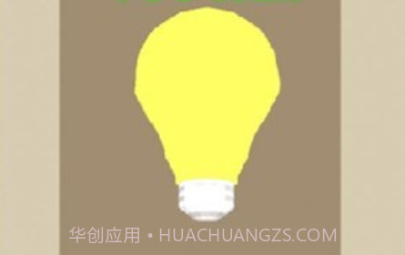 灯泡充电v1.19截图