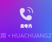 金云来电秀v2.1.3.10截图