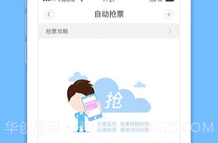 火车票监控器手机版(火车票监控软件)免费版最新版V10.1.14截图