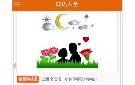 快乐学成语v1.0.17截图