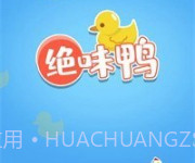 绝味鸭v1.6.17截图