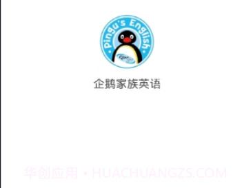 企鹅家族英语手机客户端v6.6.13截图