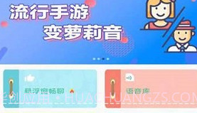 嗨玩变声器(无痕变音)V1.2 安卓最新版V1.12截图