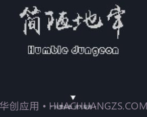简陋地牢v0.15截图