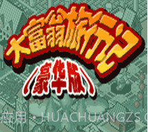 大富翁旅行记豪华版1.2.11截图