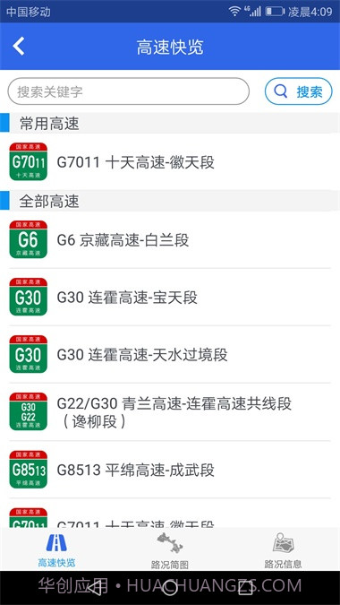 甘肃高速路况查询1.5.12截图