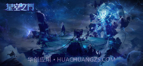 星空之门1.2.8截图