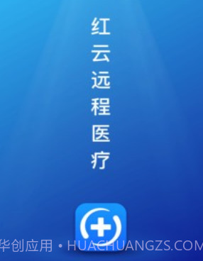 红云远程医疗v1.0.0.18截图