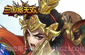 三国将无双V2.6.0v2.6.10截图