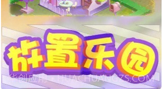 放置乐园v1.18截图