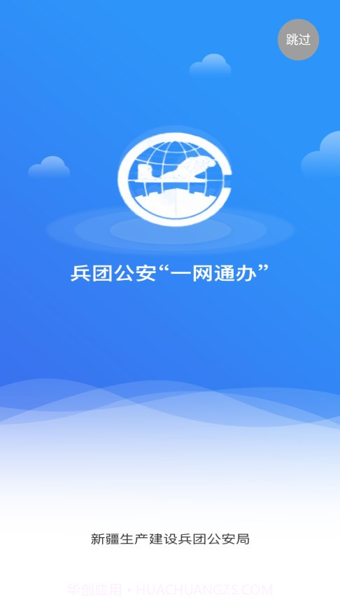 兵团公安一网通办v1.0.3.16截图