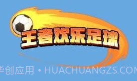 王者欢乐足球国际版v1.0.10截图