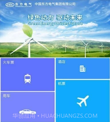 东方电气差旅v7.5.0.16截图