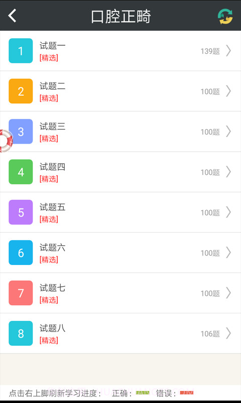 口腔正畸高级职称总题库4.45截图