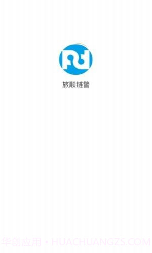 旅顺链警v1.8.3截图