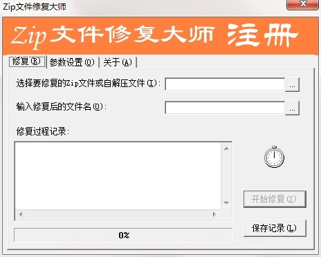 Zip文件修复大师v1.4截图