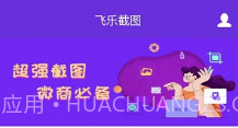 飞乐截图v1.8.14截图
