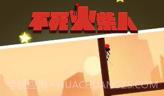 不死火柴人v1.0.11截图