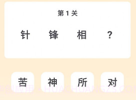 成语谜思v1.0.0.12截图