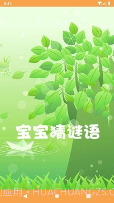 宝宝猜谜语3.20截图