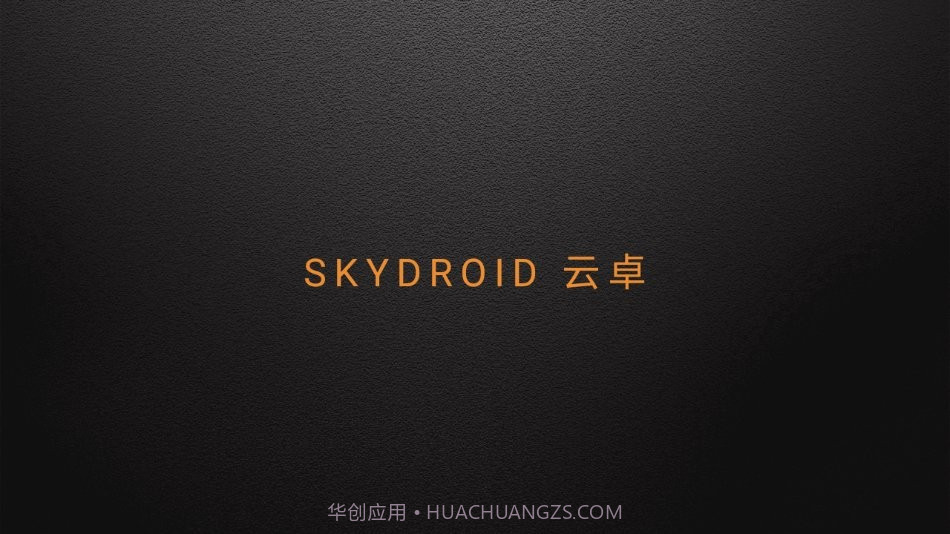 skydroid flyv3.0.3截图