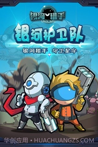 银河猎手1.4截图