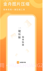 金舟图片压缩器v2.1.13截图