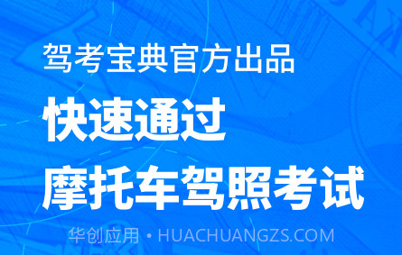 驾考宝典摩托车v1.0.20截图