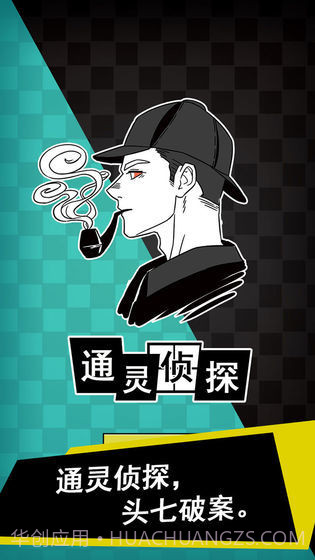 通灵侦探v1.0.12截图