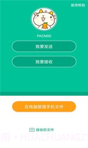 互传助手v1.28截图