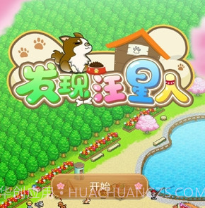 发现汪星人v1.0.13截图