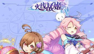 火线战姬福利版手机版v1.7.14截图