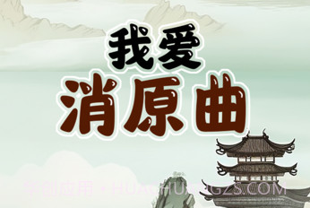 我爱消原曲v1.0.14截图