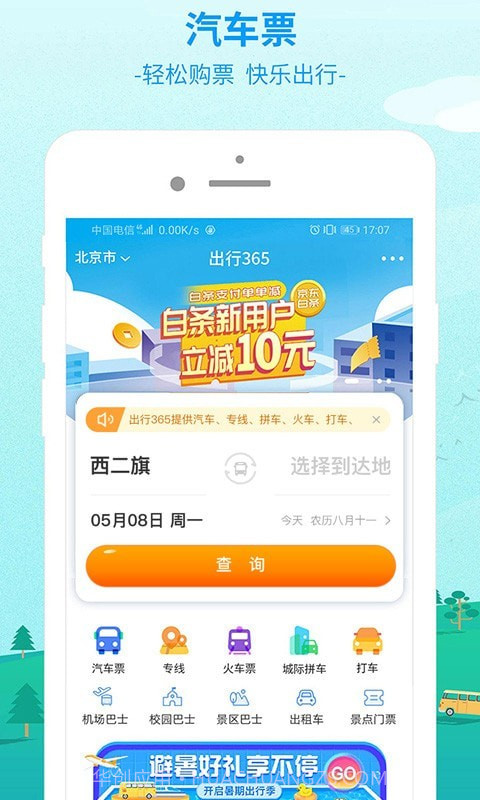 中国公路客票网6.3.13截图