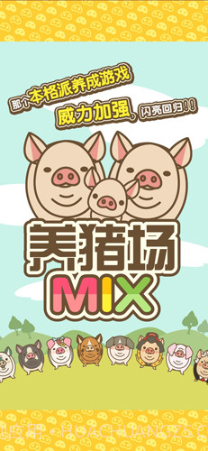 养猪场MIX手机版1.4截图