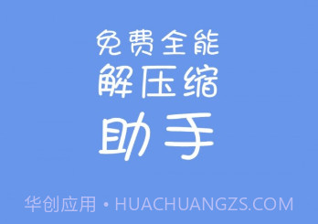 免费全能解压缩助手v1.11截图