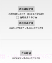 压缩密码大师v1.7.12截图