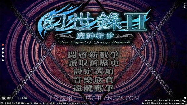 幻世录2 v1.31.13截图