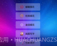 我的烟花世界v2.21截图
